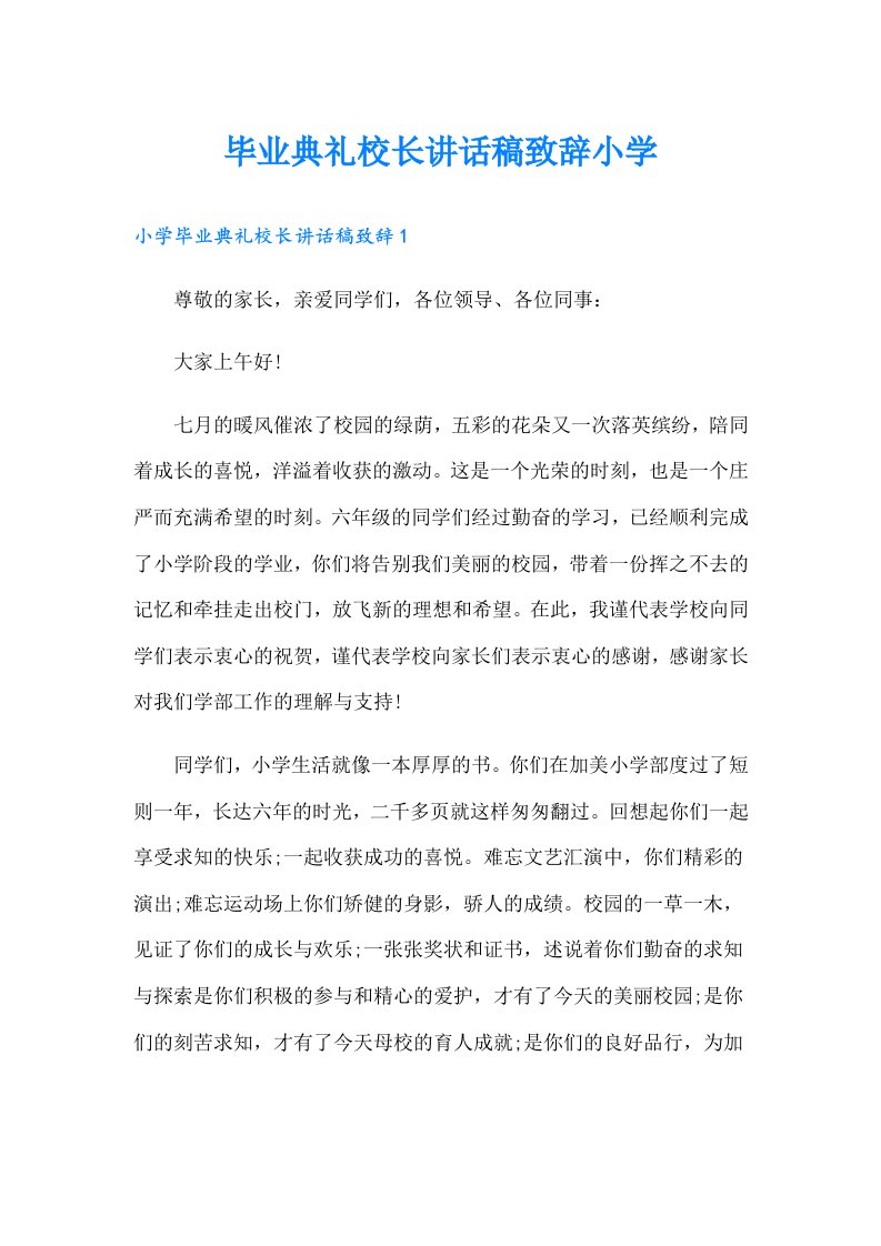 毕业典礼校长讲话稿致辞小学