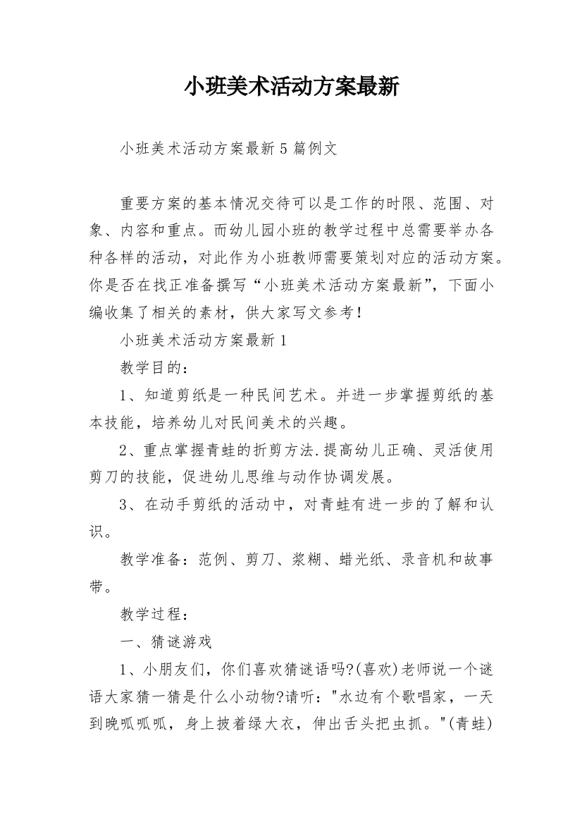 小班美术活动方案最新