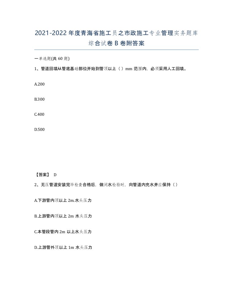 2021-2022年度青海省施工员之市政施工专业管理实务题库综合试卷B卷附答案