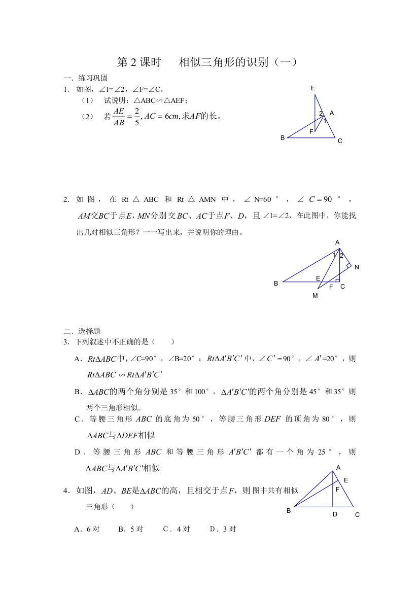 【小学中学教育精选】相似三角形的识别练习题1