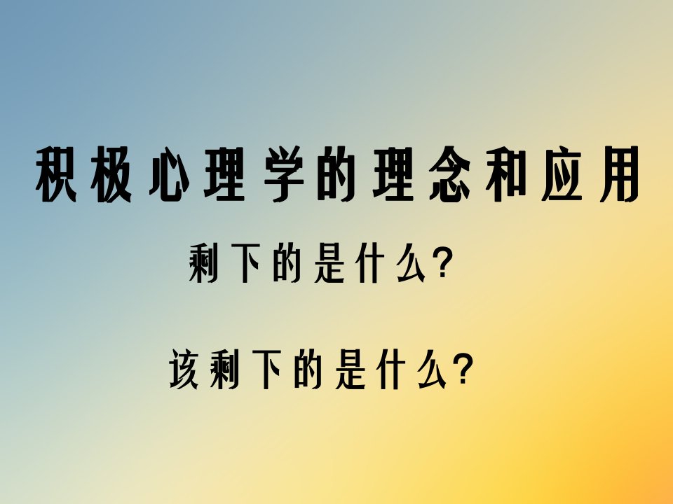 积极心理学教育