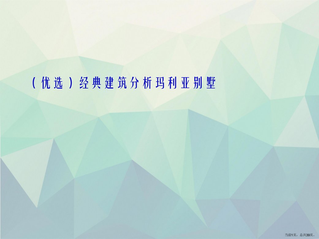 经典建筑分析玛利亚别墅演示