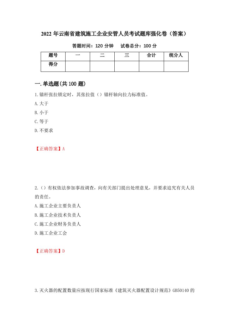 2022年云南省建筑施工企业安管人员考试题库强化卷答案45