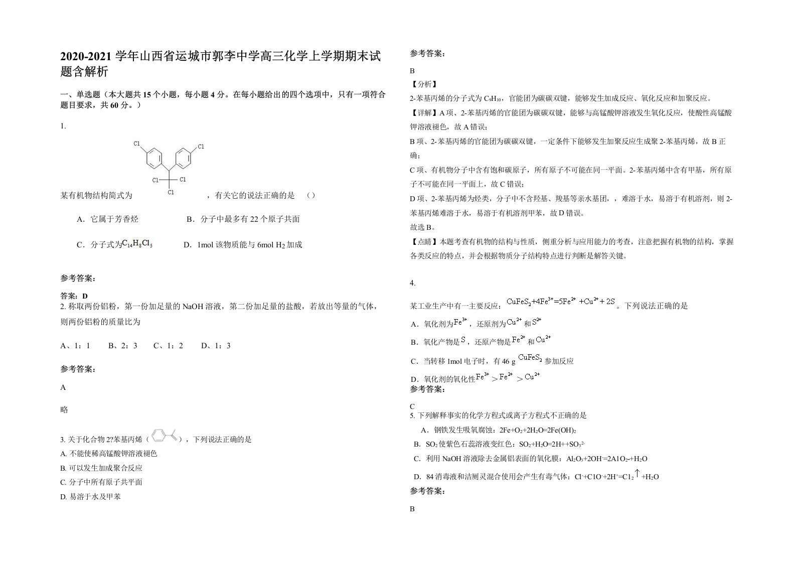 2020-2021学年山西省运城市郭李中学高三化学上学期期末试题含解析