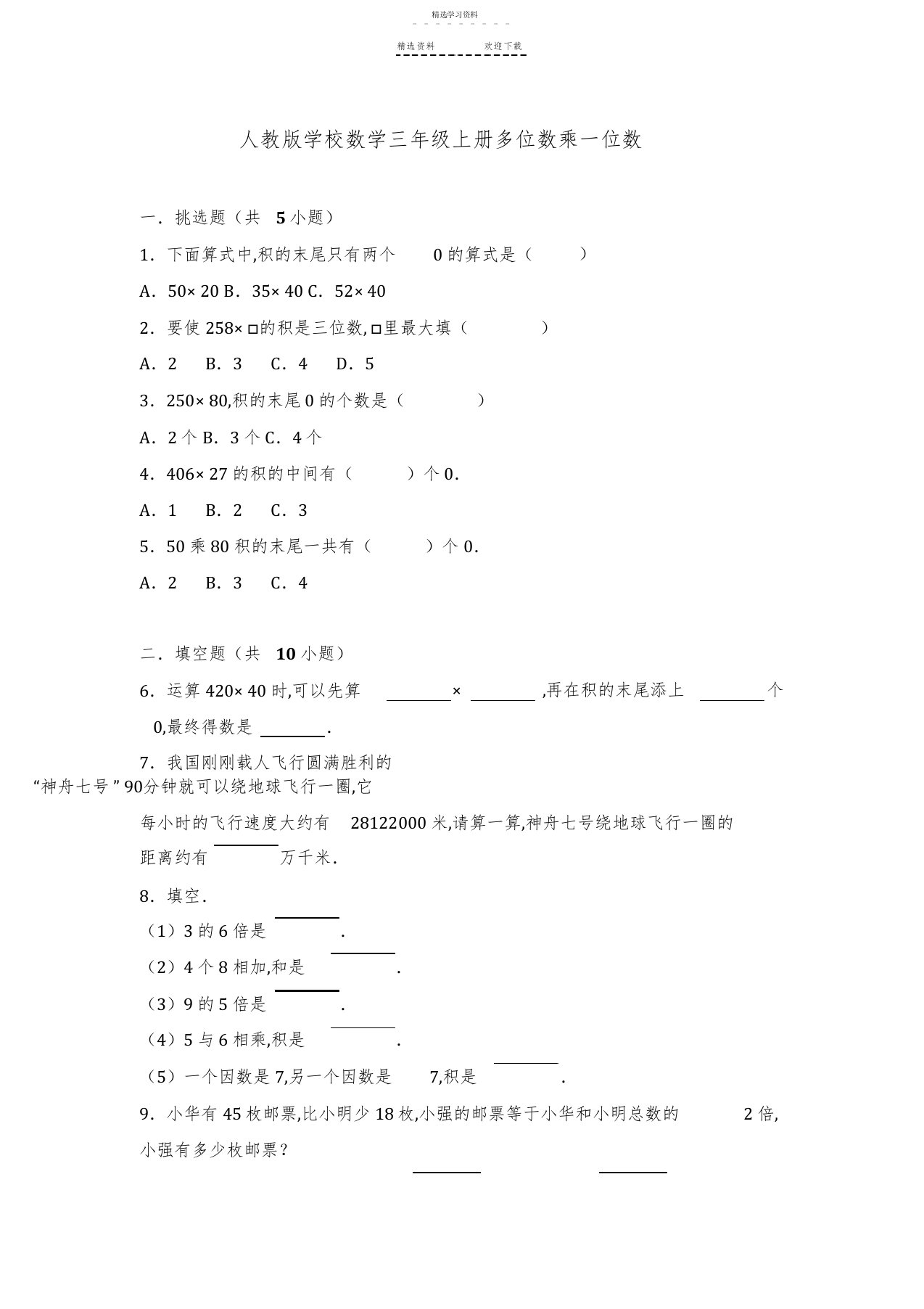 2022年人教版小学数学三年级上册多位数乘一位数单元测试卷+答案分析