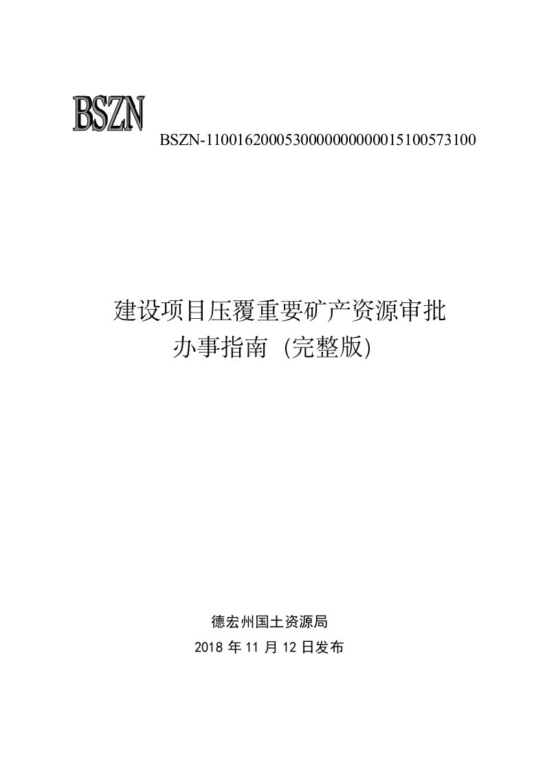 建设项目压覆重要矿产资源审批办事完整版