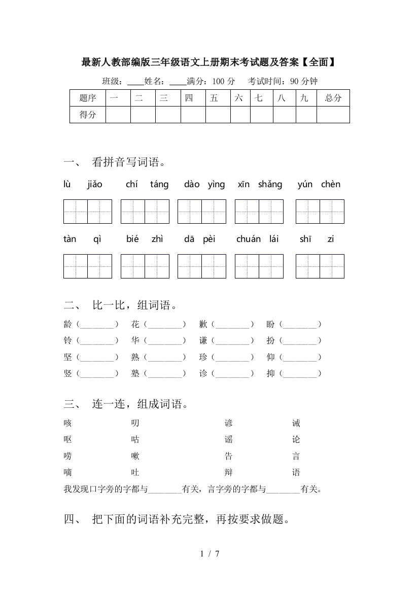 最新人教部编版三年级语文上册期末考试题及答案【全面】