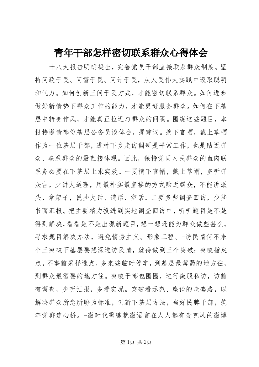 青年干部怎样密切联系群众心得体会