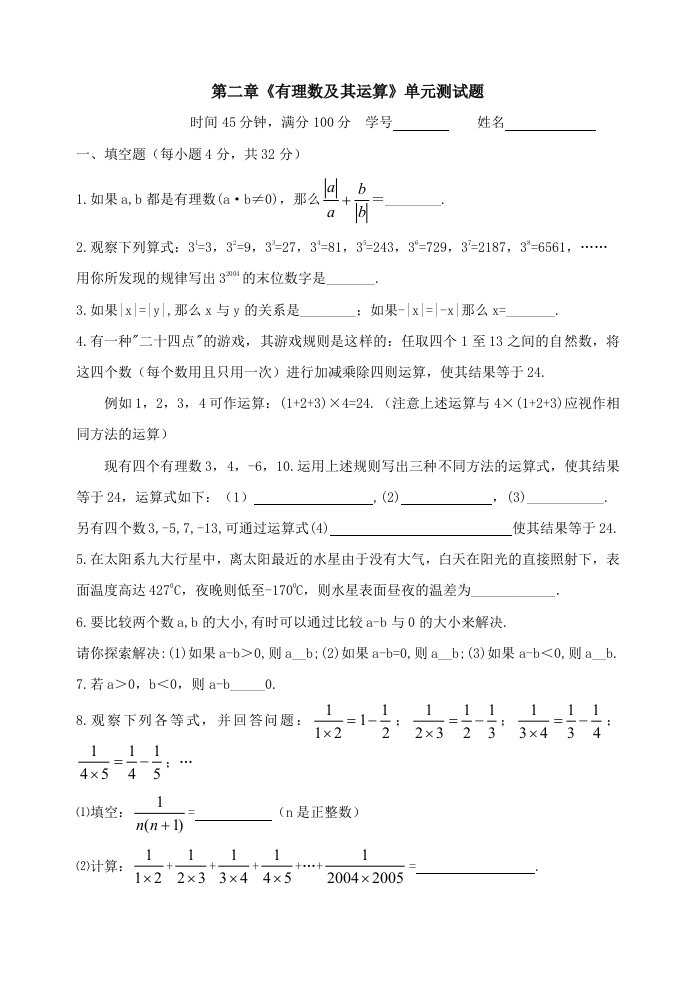 七年级上册数学第二单元有理数及其运算单元测试题及答案