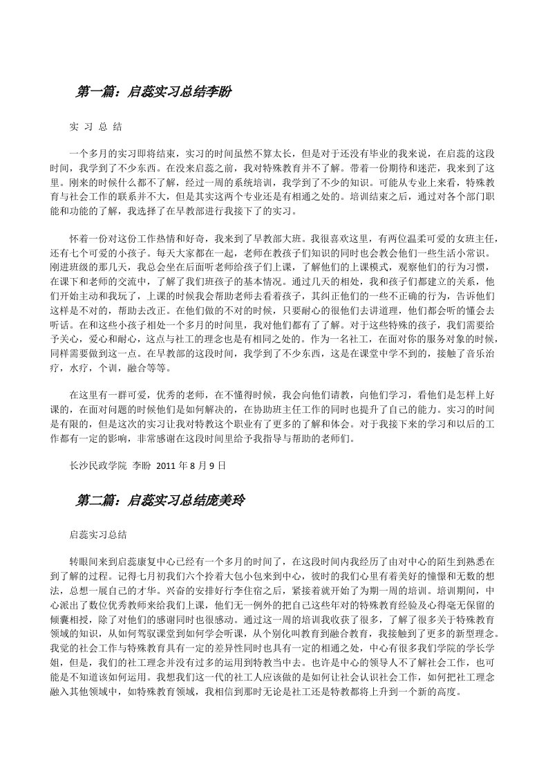 启蕊实习总结李盼（共5篇）[修改版]