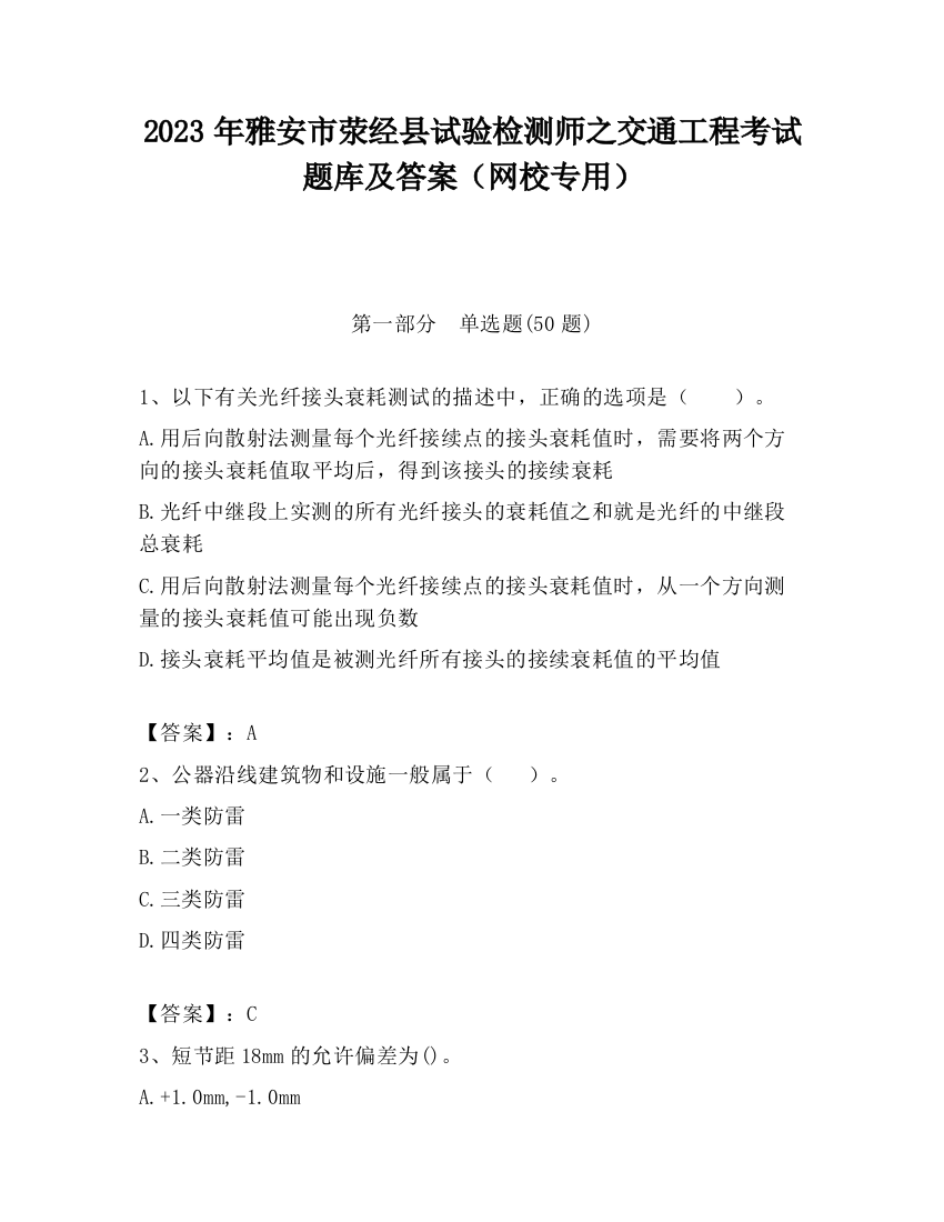 2023年雅安市荥经县试验检测师之交通工程考试题库及答案（网校专用）