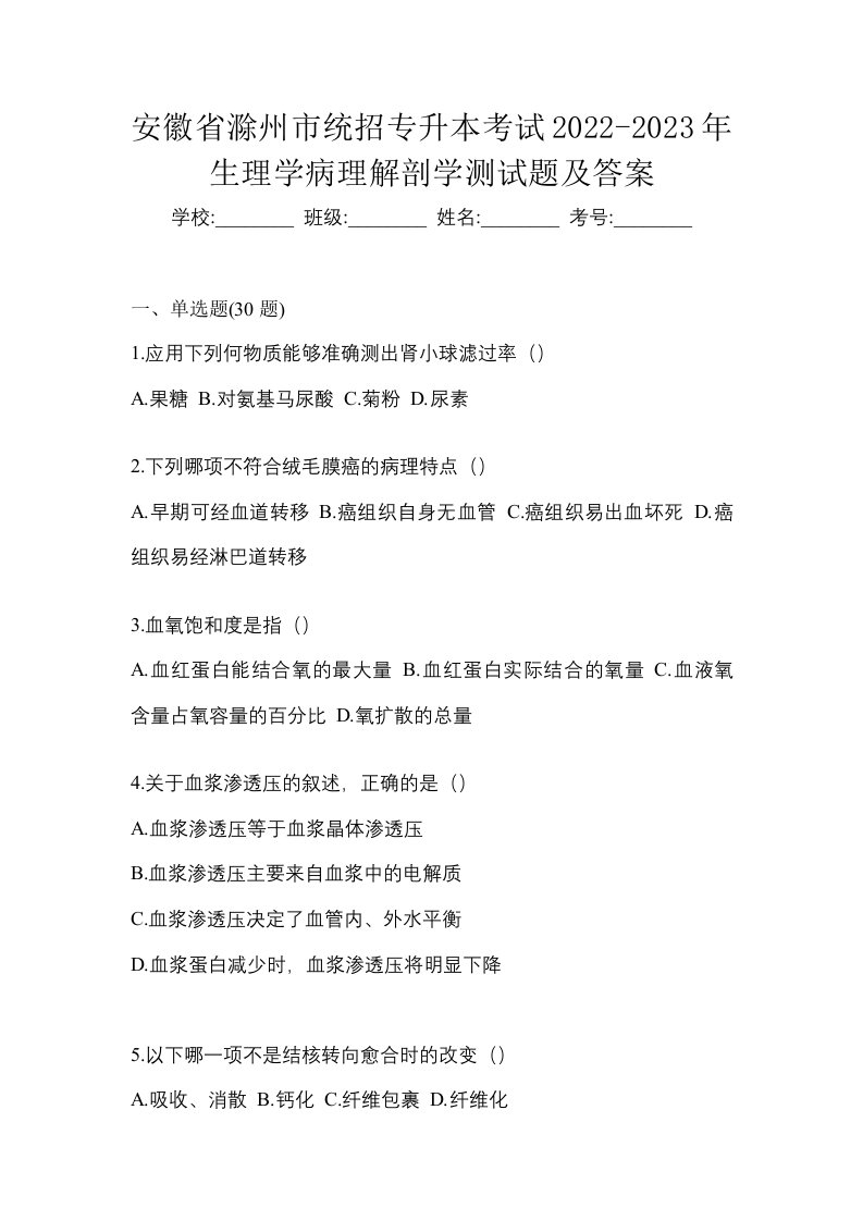 安徽省滁州市统招专升本考试2022-2023年生理学病理解剖学测试题及答案