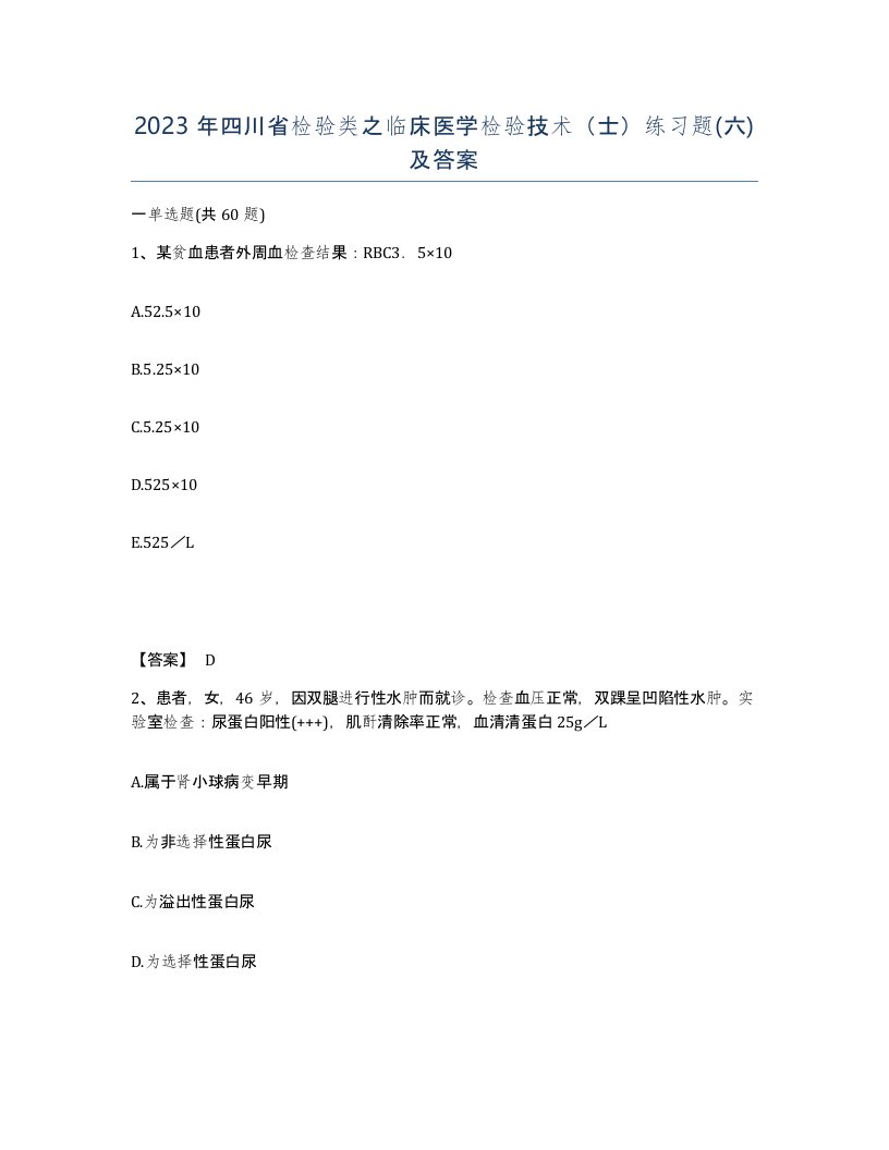 2023年四川省检验类之临床医学检验技术士练习题六及答案