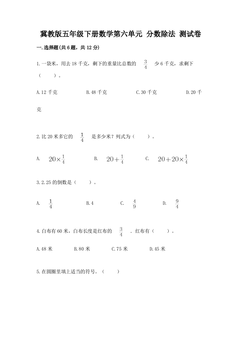 冀教版五年级下册数学第六单元-分数除法-测试卷及参考答案(突破训练)