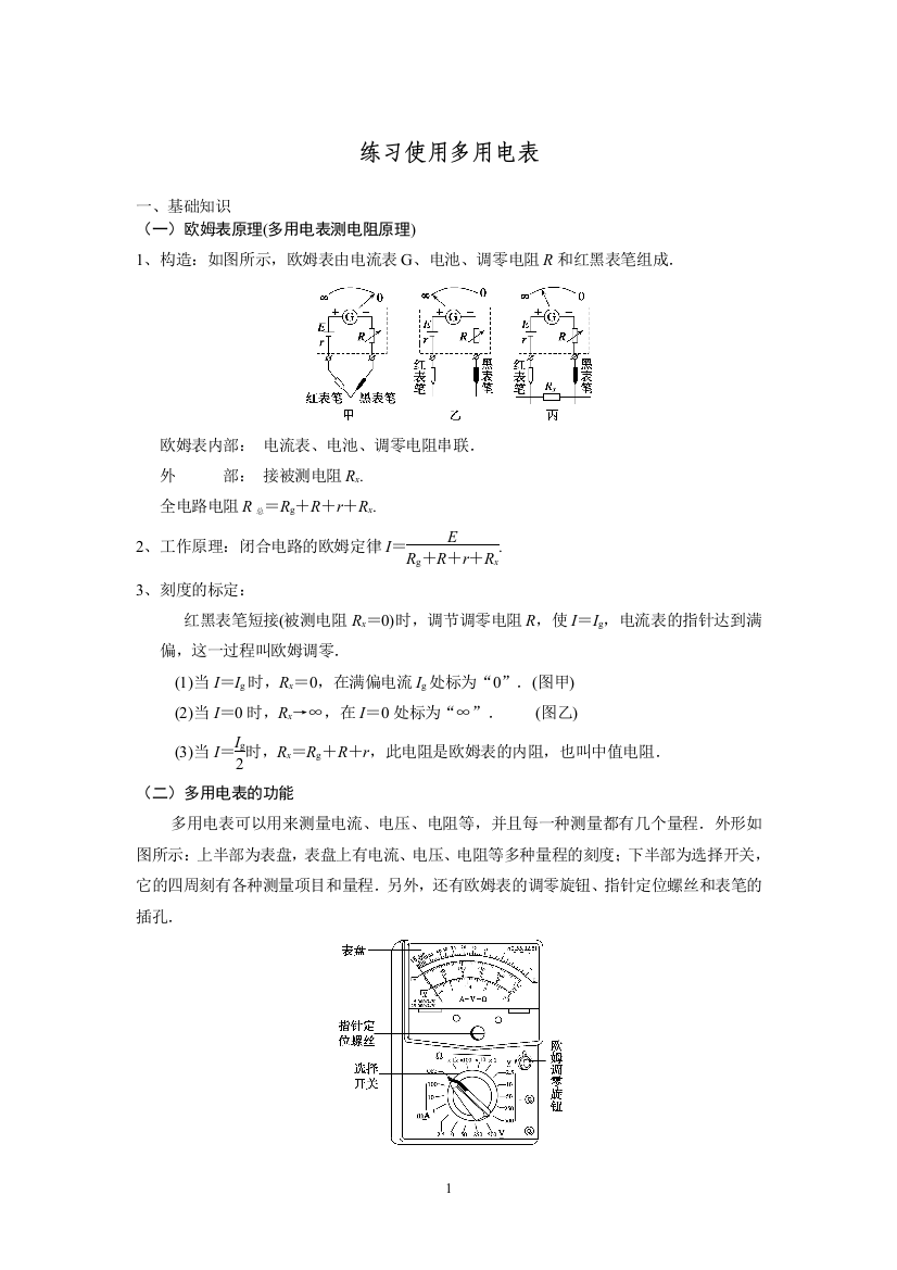 练习使用多用电表知识点