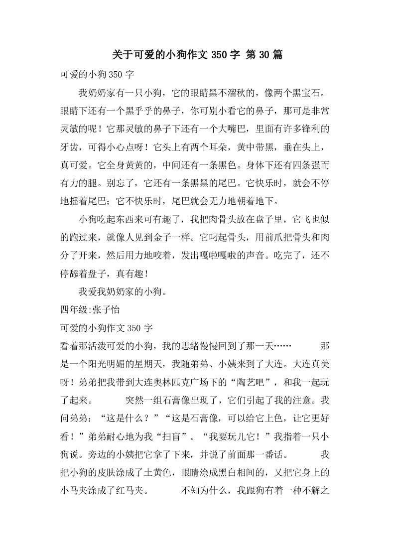 关于可爱的小狗作文350字