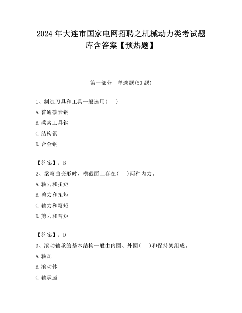 2024年大连市国家电网招聘之机械动力类考试题库含答案【预热题】