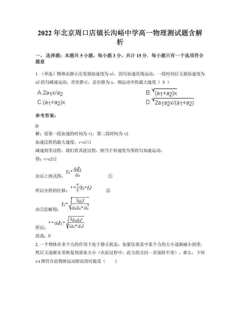 2022年北京周口店镇长沟峪中学高一物理测试题含解析