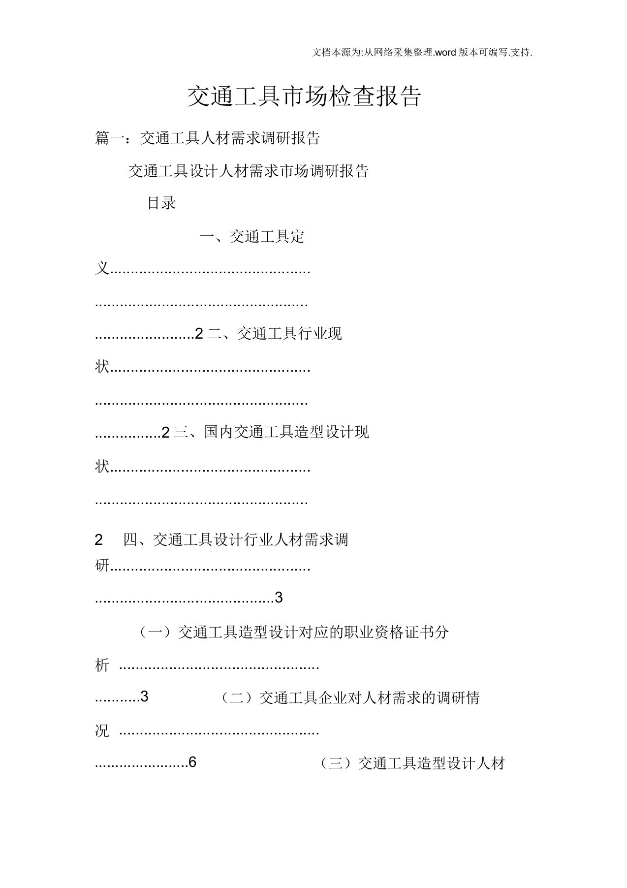 交通工具市场调查报告doc