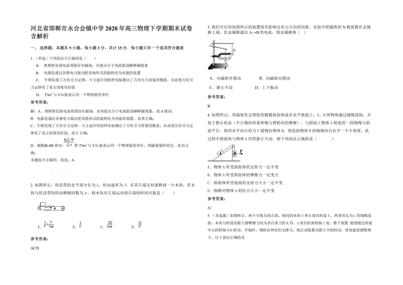 河北省邯郸市永合会镇中学2020年高三物理下学期期末试卷含解析