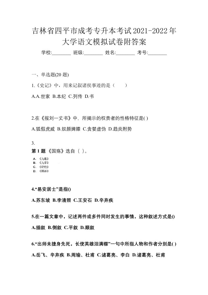 吉林省四平市成考专升本考试2021-2022年大学语文模拟试卷附答案