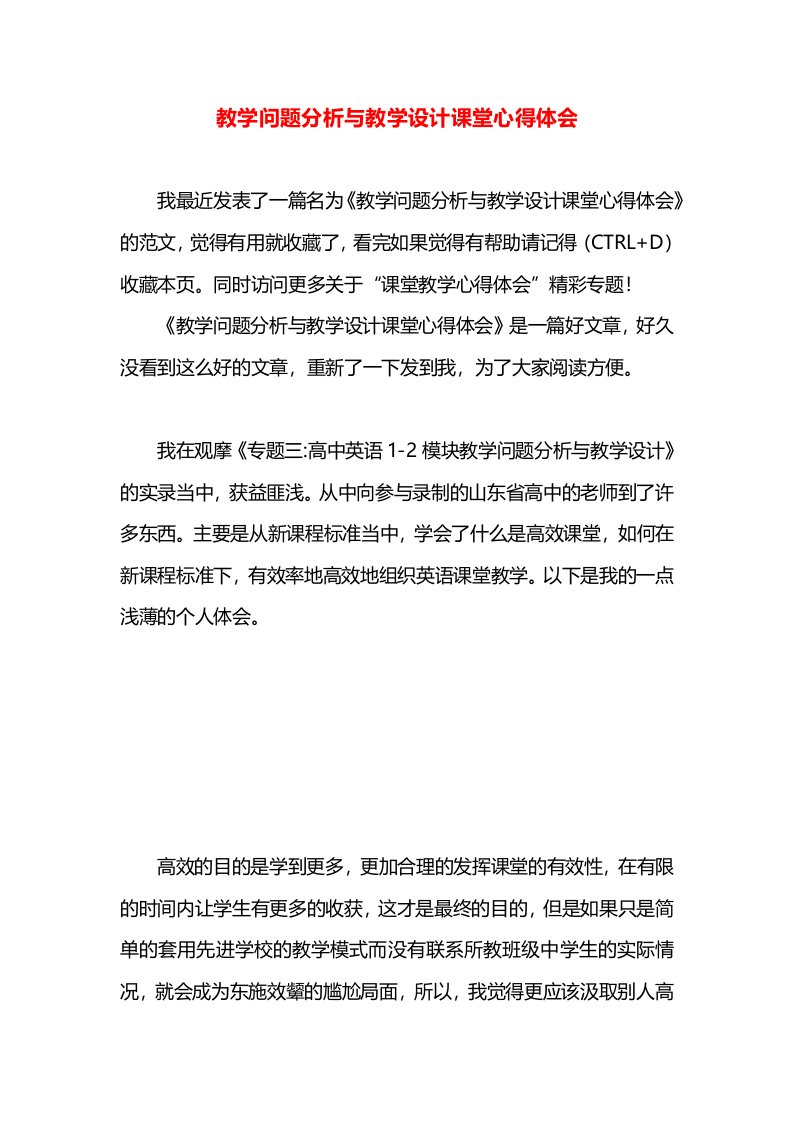 教学问题分析与教学设计课堂心得体会