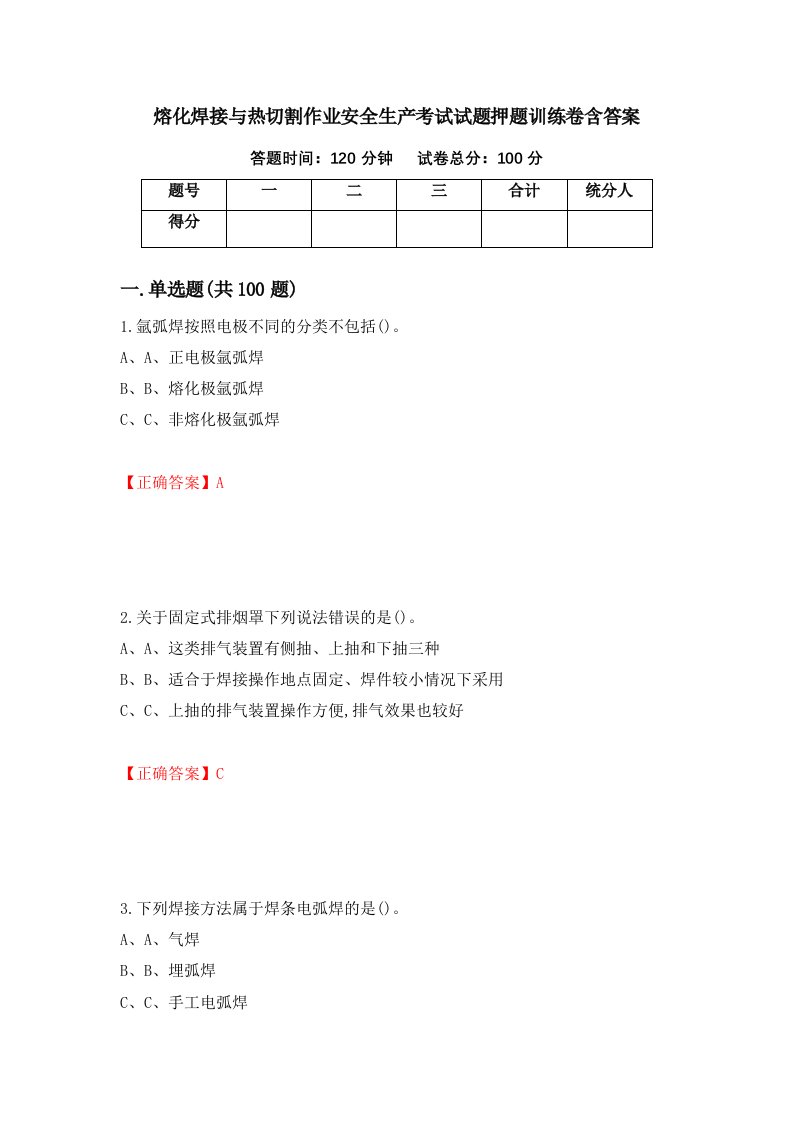 熔化焊接与热切割作业安全生产考试试题押题训练卷含答案36