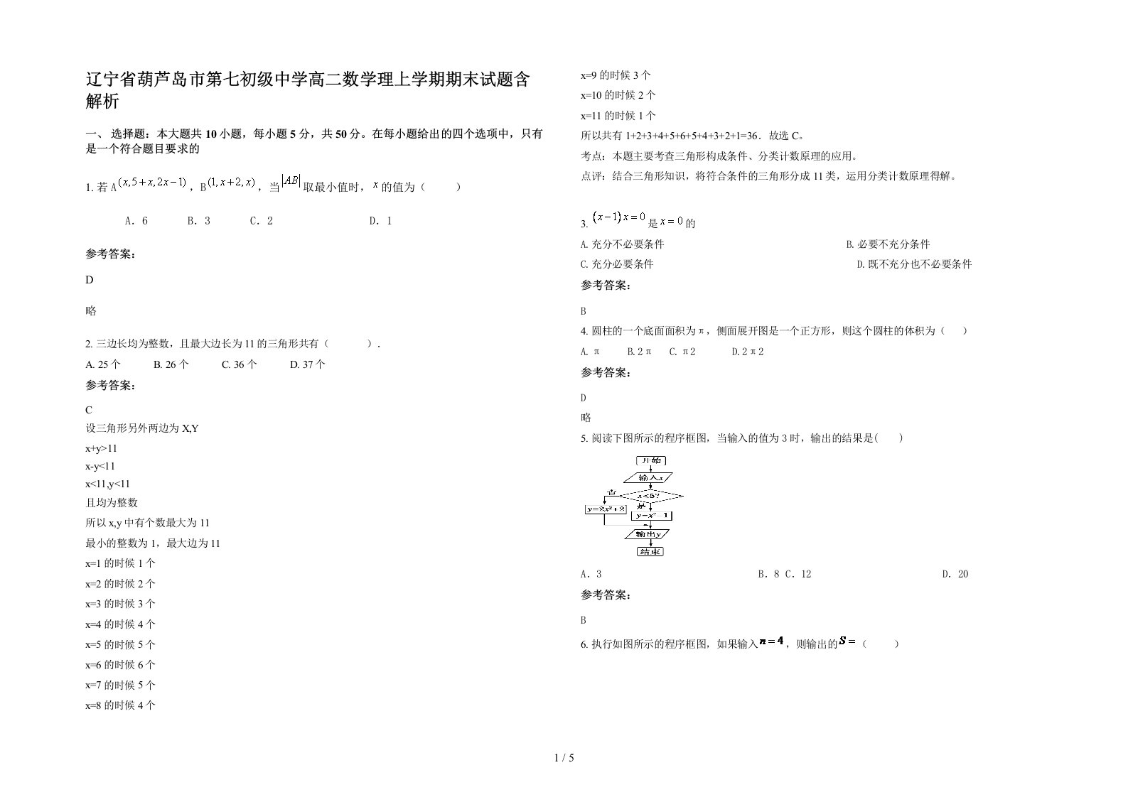 辽宁省葫芦岛市第七初级中学高二数学理上学期期末试题含解析