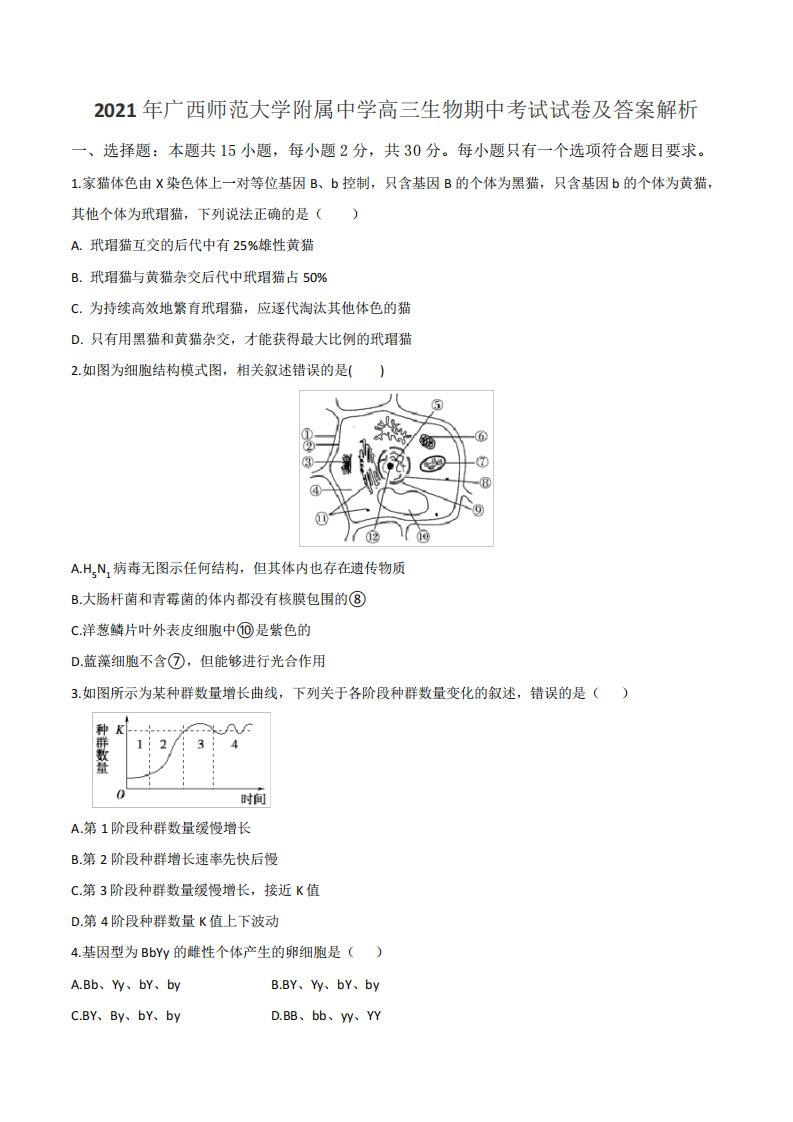 2021年广西师范大学附属中学高三生物期中考试试卷及答案解析