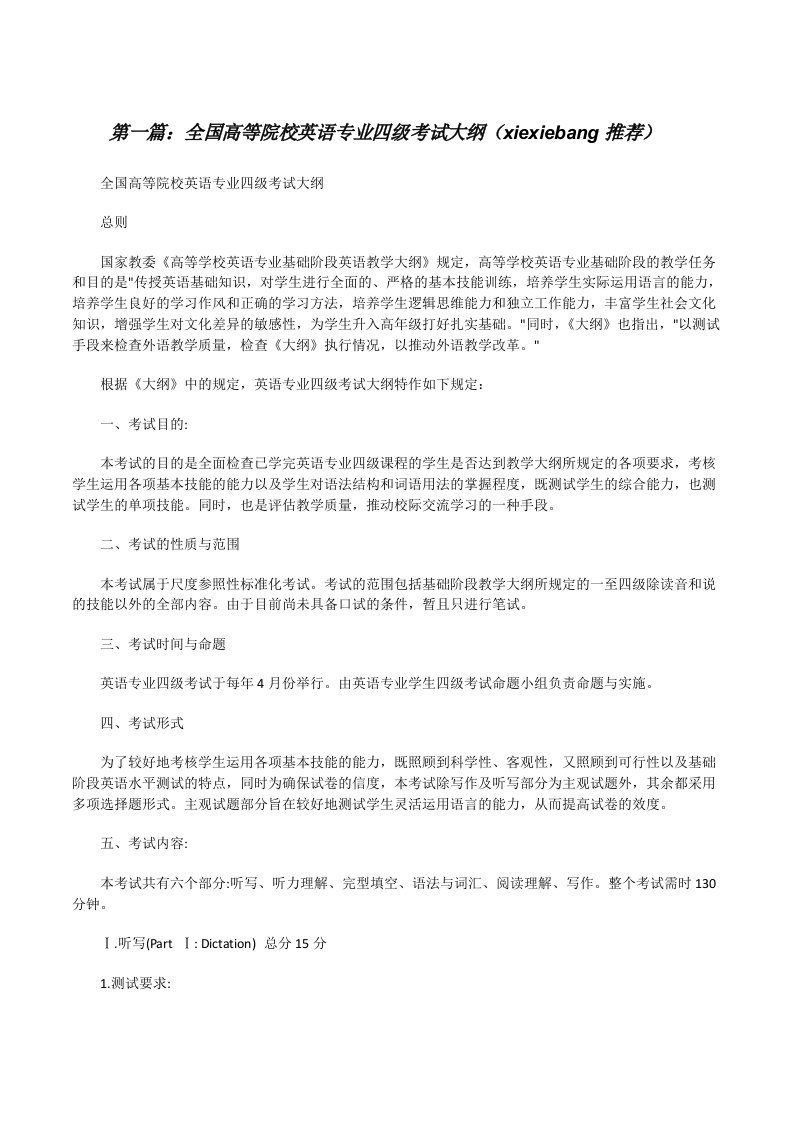 全国高等院校英语专业四级考试大纲（xiexiebang推荐）[修改版]