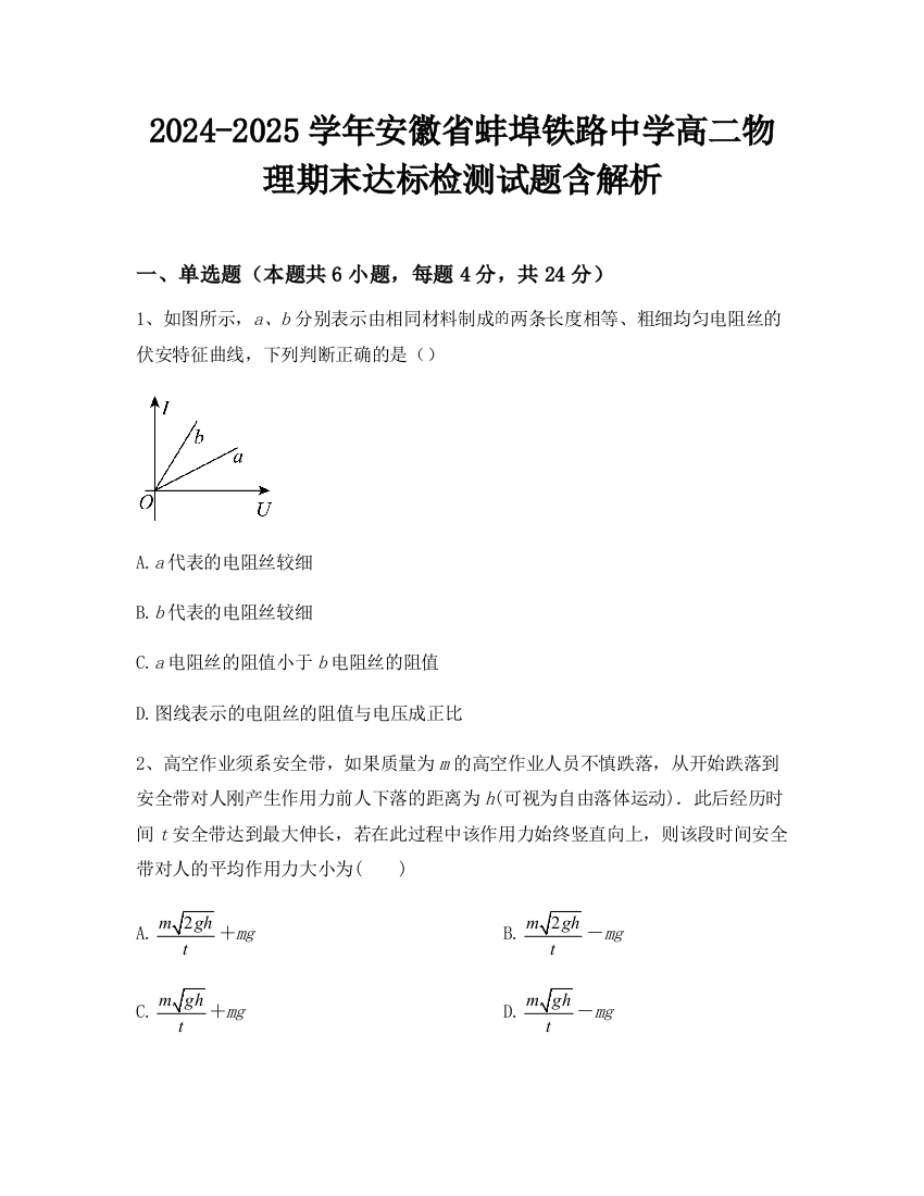 2024-2025学年安徽省蚌埠铁路中学高二物理期末达标检测试题含解析