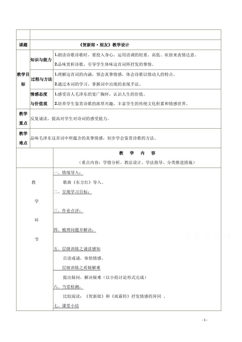 2020_2021学年高中语文诗歌部分第二单元贺新郎教案3新人教版选修中国现代诗歌散文欣赏