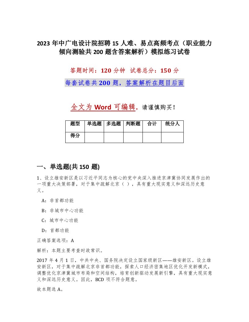 2023年中广电设计院招聘15人难易点高频考点职业能力倾向测验共200题含答案解析模拟练习试卷