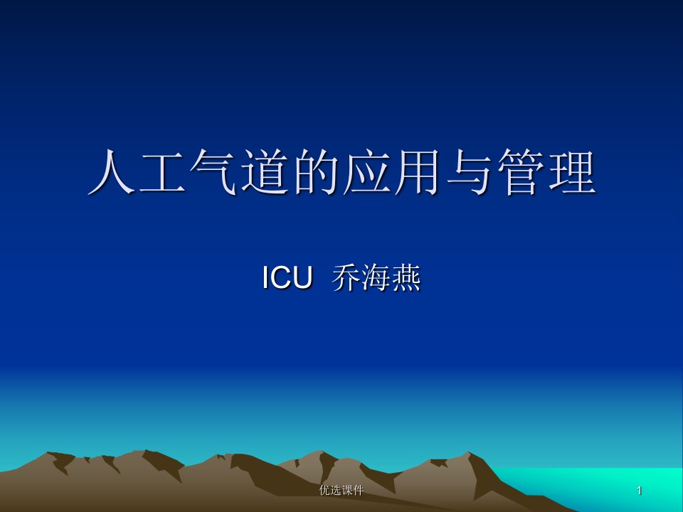 人工气道的应用与管理行业一类