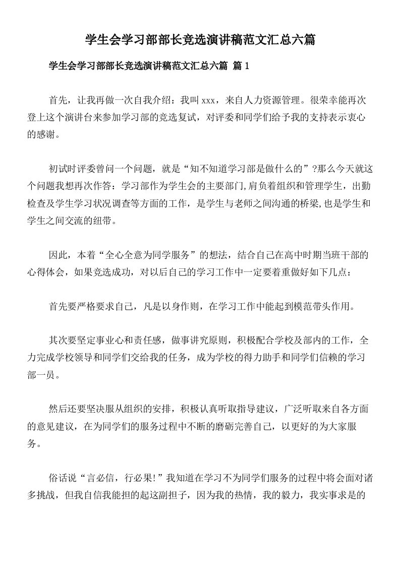 学生会学习部部长竞选演讲稿范文汇总六篇