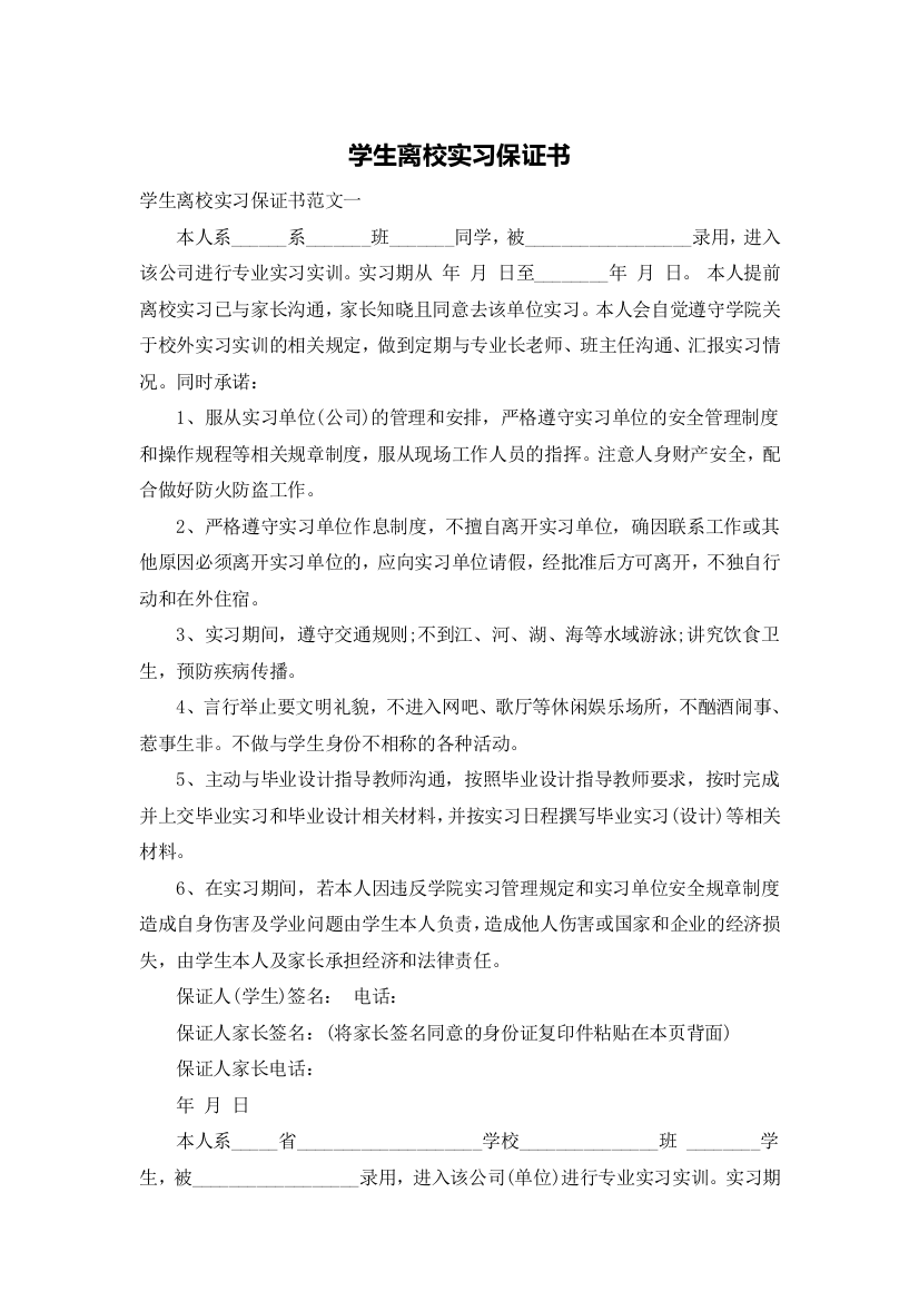 学生离校实习保证书