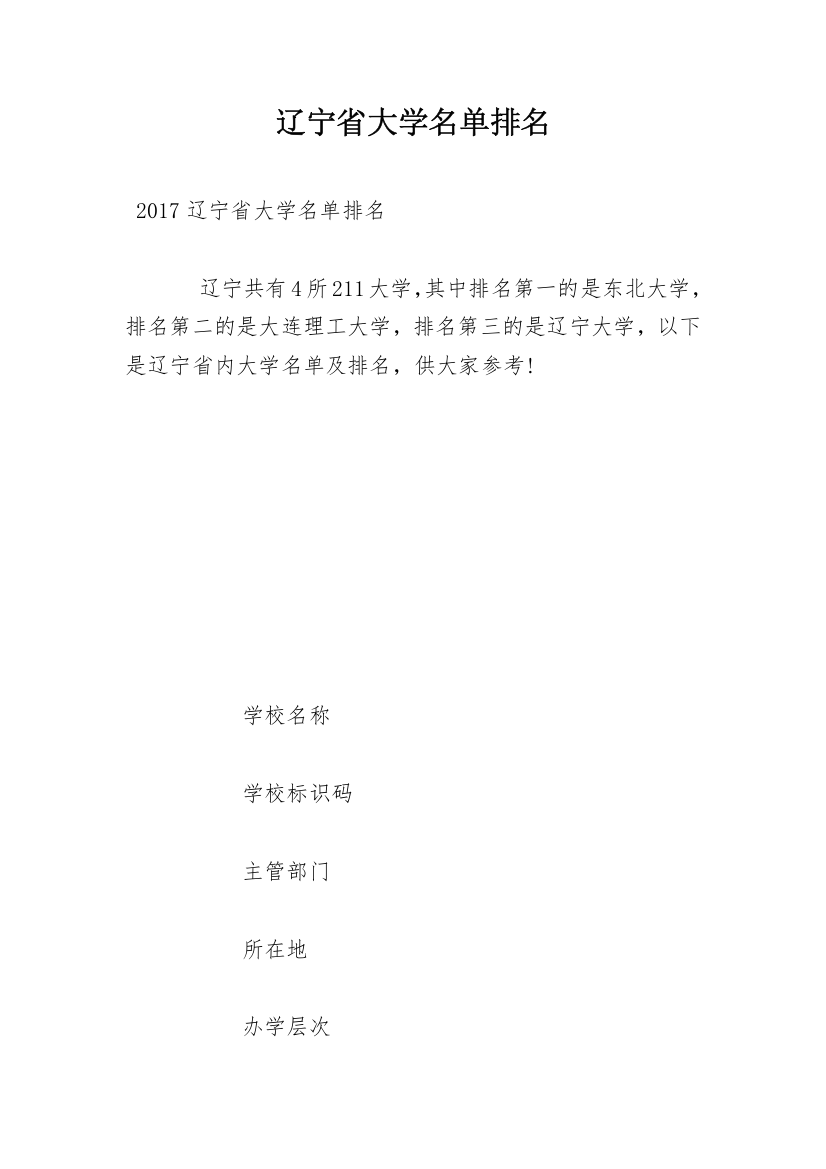 辽宁省大学名单排名