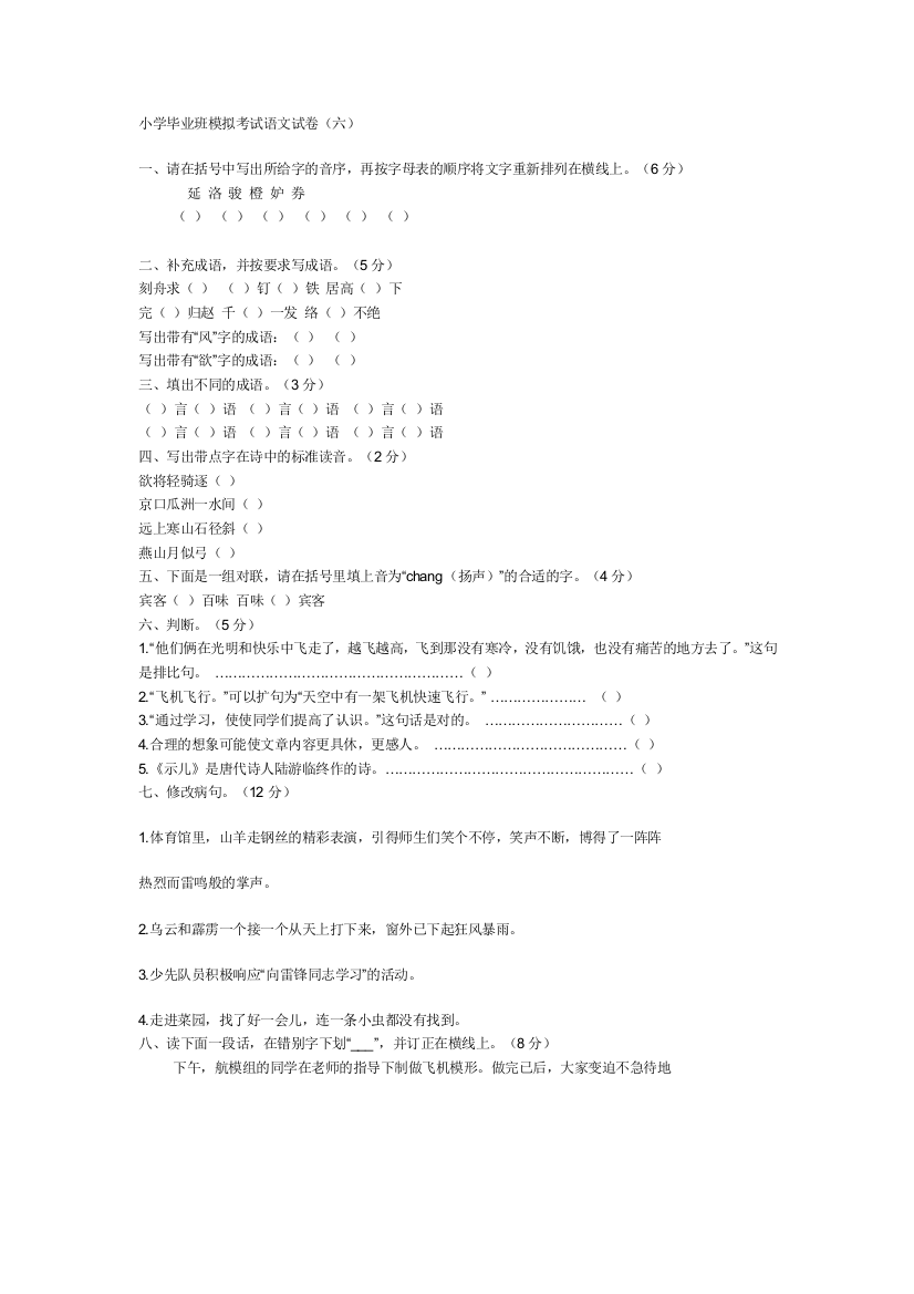 小学卒业班模拟测验语文试卷(六)