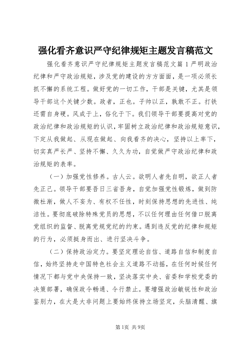 强化看齐意识严守纪律规矩主题发言稿范文