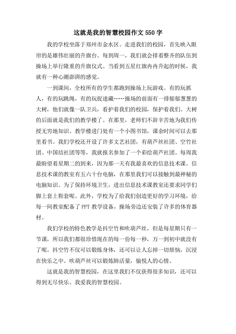 这就是我的智慧校园作文550字