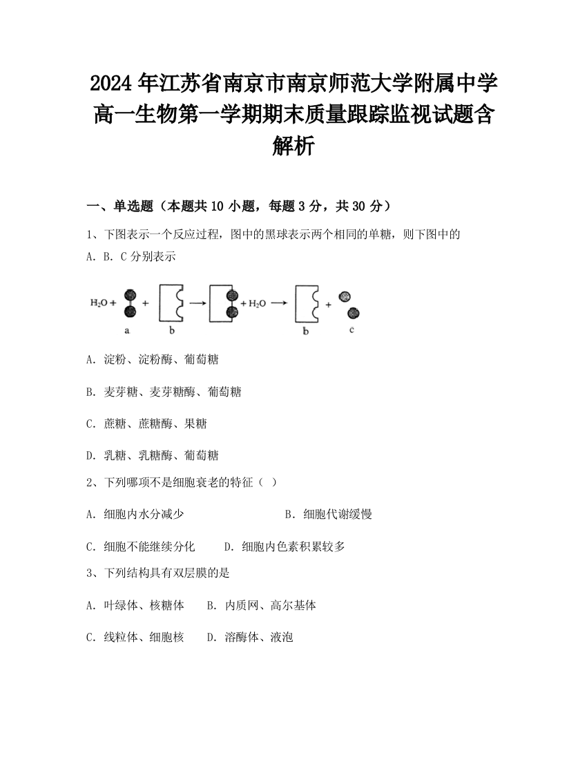 2024年江苏省南京市南京师范大学附属中学高一生物第一学期期末质量跟踪监视试题含解析