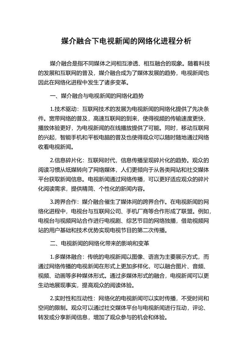 媒介融合下电视新闻的网络化进程分析