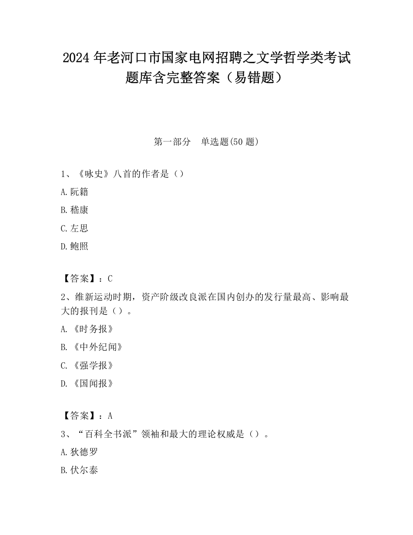 2024年老河口市国家电网招聘之文学哲学类考试题库含完整答案（易错题）