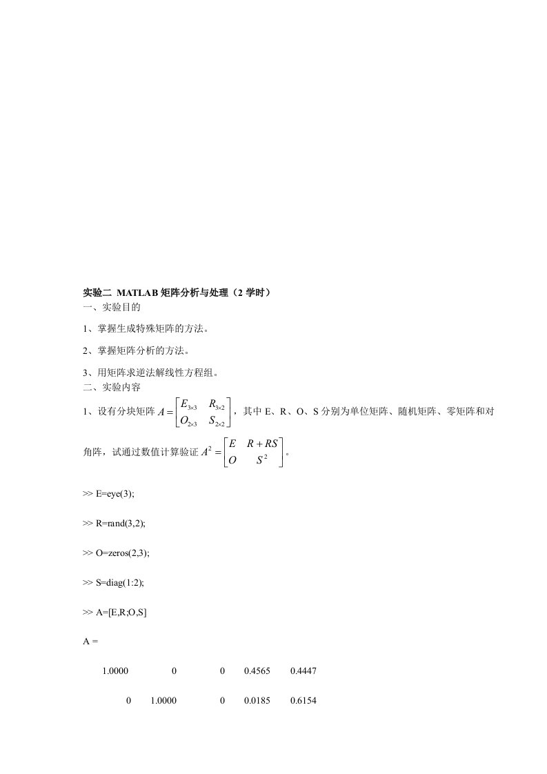 实验二+MATLAB矩阵分析与处理