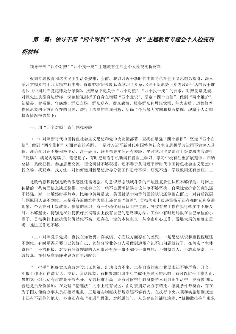 领导干部“四个对照”“四个找一找”主题教育专题会个人检视剖析材料[修改版]