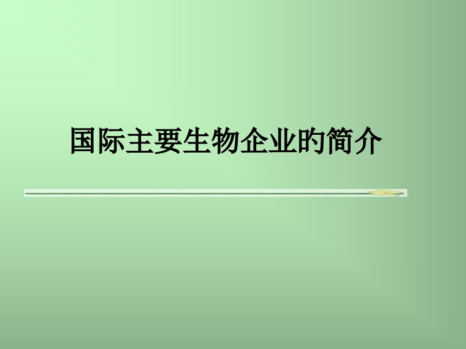 世界著名生物制药公司省名师优质课赛课获奖课件市赛课一等奖课件