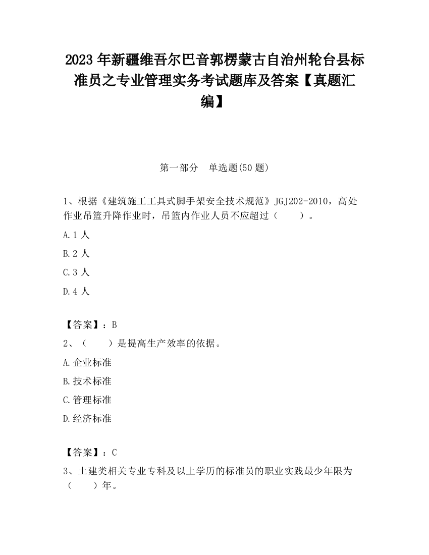 2023年新疆维吾尔巴音郭楞蒙古自治州轮台县标准员之专业管理实务考试题库及答案【真题汇编】