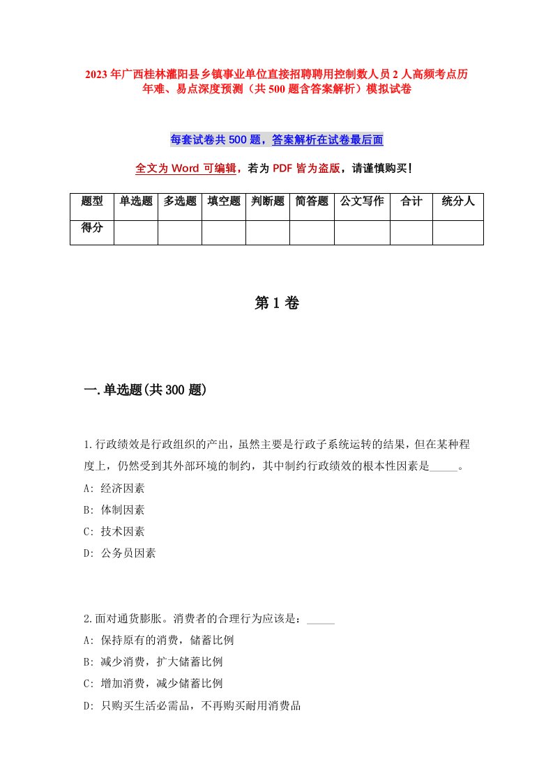 2023年广西桂林灌阳县乡镇事业单位直接招聘聘用控制数人员2人高频考点历年难易点深度预测共500题含答案解析模拟试卷