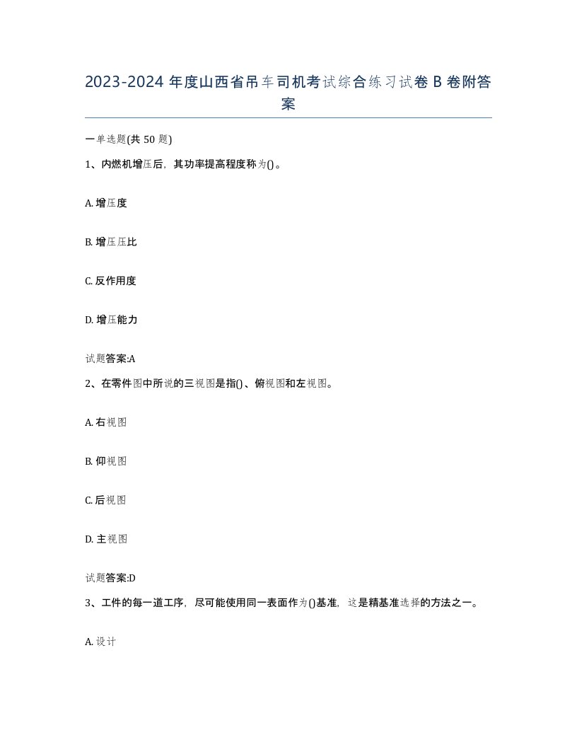 20232024年度山西省吊车司机考试综合练习试卷B卷附答案