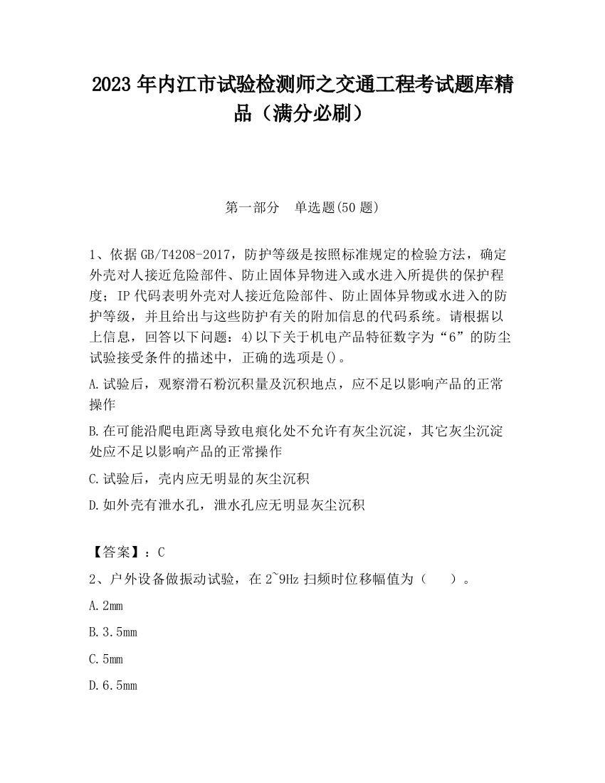 2023年内江市试验检测师之交通工程考试题库精品（满分必刷）